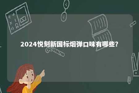 2024悦刻新国标烟弹口味有哪些？ 